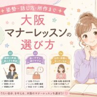 姿勢・話し方・所作を学べる大阪マナーレッスンの選び方を、チェック項目と共に紹介する可愛いパステル調デザイン