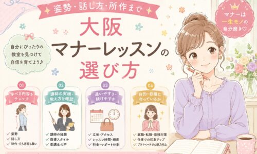 姿勢・話し方・所作を学べる大阪マナーレッスンの選び方を、チェック項目と共に紹介する可愛いパステル調デザイン