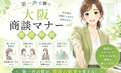 黄緑を基調に、向かい合って丁寧に挨拶するビジネスパーソンを描いた大阪商談マナー解説ビジュアル