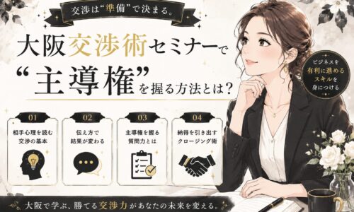 黒を基調にした背景で向かい合う男女が握手を交わす様子と「大阪 交渉術 セミナー」の文字が配置された構成