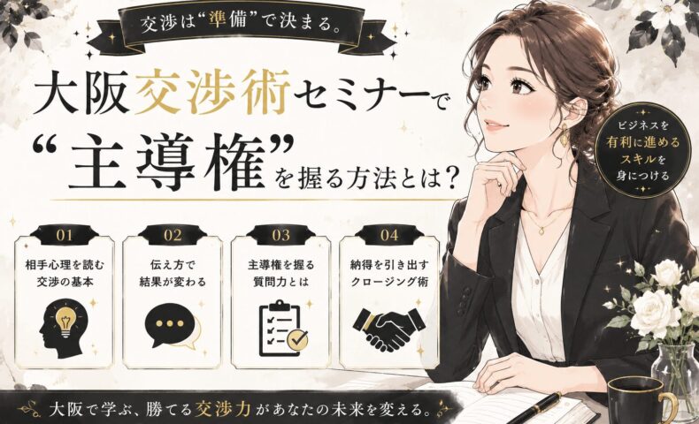 黒を基調にした背景で向かい合う男女が握手を交わす様子と「大阪 交渉術 セミナー」の文字が配置された構成