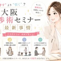 白を基調とした空間で向かい合い対話する男女と「大阪 交渉術 セミナー」の文字が配置された構成