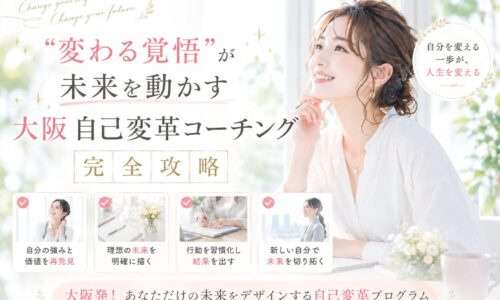 白を基調とした明るい会場で講師と向き合い前向きな表情を見せる参加者の様子を表現した大阪自己変革コーチングのイメージ