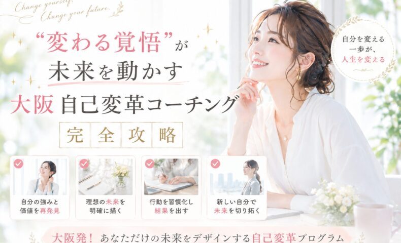 白を基調とした明るい会場で講師と向き合い前向きな表情を見せる参加者の様子を表現した大阪自己変革コーチングのイメージ