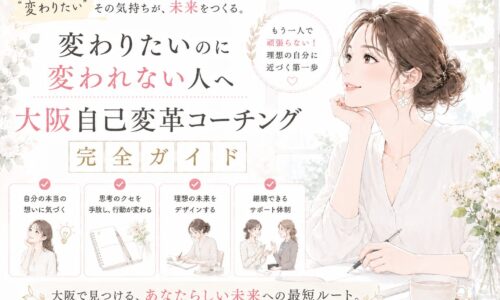 白を基調にした明るい背景の中で、女性コーチが穏やかに寄り添い対話する様子と「大阪 自己変革 コーチング」の文字が配置された構図