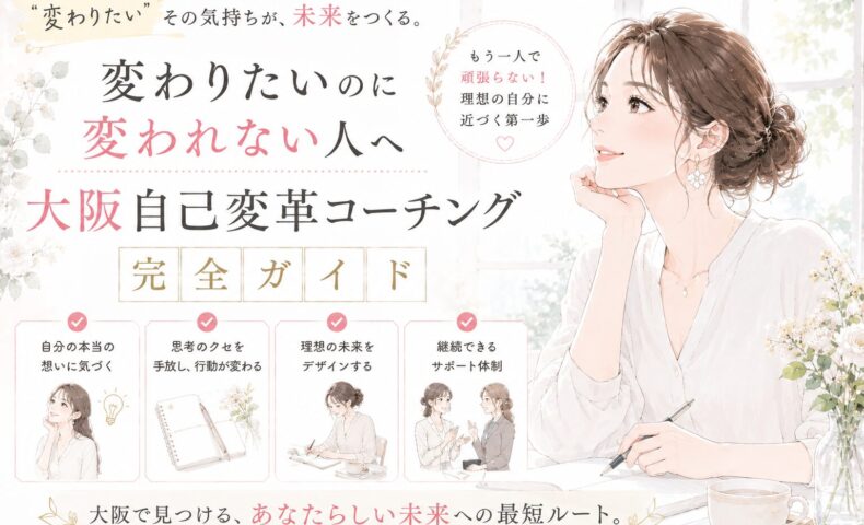 白を基調にした明るい背景の中で、女性コーチが穏やかに寄り添い対話する様子と「大阪 自己変革 コーチング」の文字が配置された構図