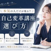 紺色の背景にスーツ姿の女性が前を見据えて立ち、大阪自己変革講座の選び方を示すコピーが配置されたビジュアル