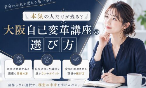 紺色の背景にスーツ姿の女性が前を見据えて立ち、大阪自己変革講座の選び方を示すコピーが配置されたビジュアル