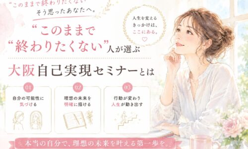 淡いパステルカラーの空間で前向きな表情を見せる女性が描かれた、大阪 自己実現 セミナーをイメージしたやわらかな雰囲気のビジュアル