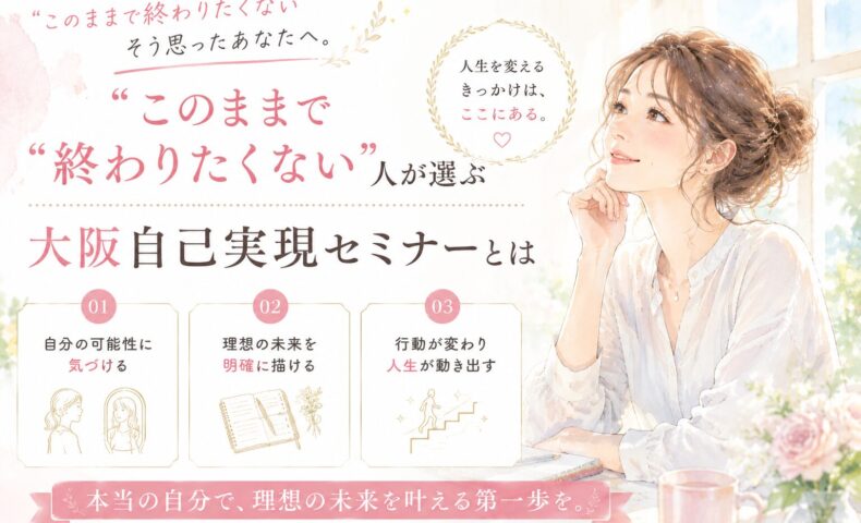 淡いパステルカラーの空間で前向きな表情を見せる女性が描かれた、大阪 自己実現 セミナーをイメージしたやわらかな雰囲気のビジュアル