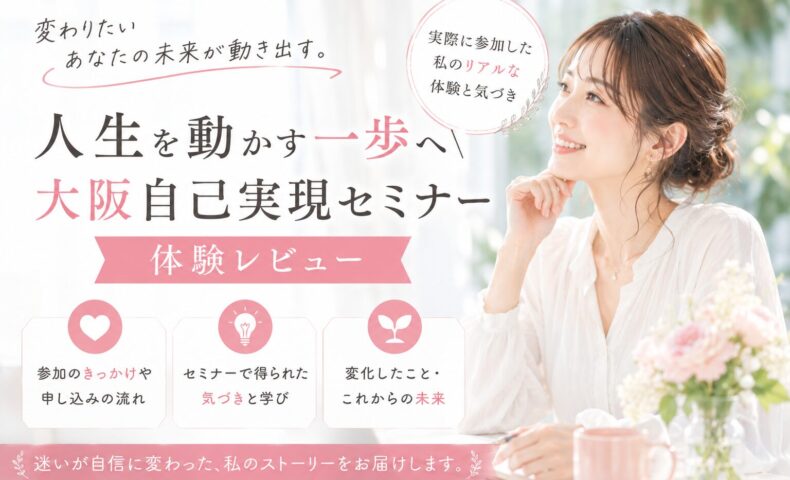大阪自己実現セミナーをテーマに、明るい自然光の中で前向きな表情を見せる女性が、新しい人生の一歩を踏み出す瞬間を表現している構図