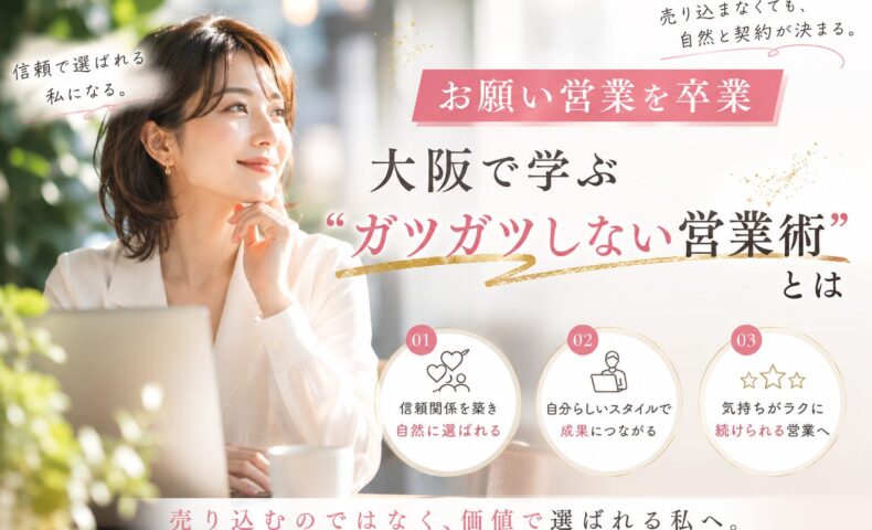 大阪 ガツガツしない 営業をテーマに、柔らかな光のカフェ空間で微笑む女性が自然体の信頼営業を表現しているビジュアル