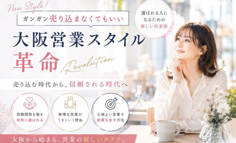 大阪 ガツガツしない 営業をテーマに、柔らかな自然光のカフェで微笑む女性が信頼重視の新しい営業スタイルを表現している構図