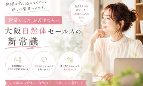 大阪 自然体 セールスをテーマに、柔らかな光の室内で微笑む女性が自然体で信頼を築く営業スタイルを表現している構図