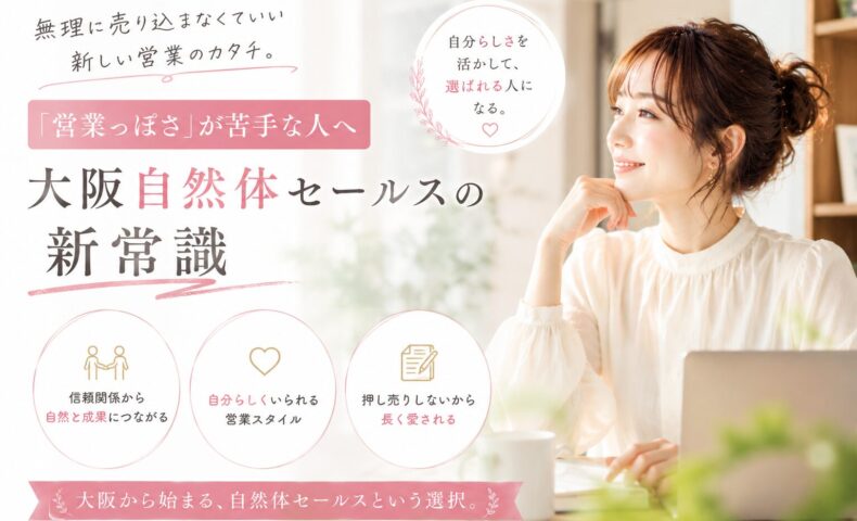 大阪 自然体 セールスをテーマに、柔らかな光の室内で微笑む女性が自然体で信頼を築く営業スタイルを表現している構図