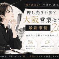 黒を基調にした都会的な背景の中で、落ち着いた表情の男女が対話する構図が印象的な大阪営業セミナーをテーマにしたビジュアル