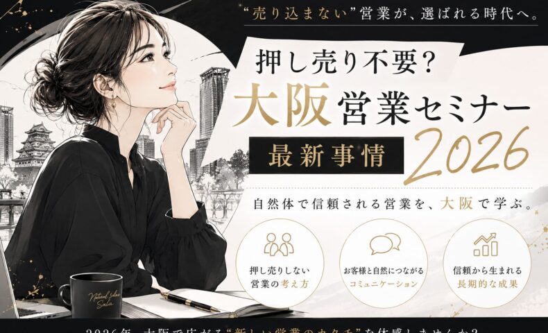 黒を基調にした都会的な背景の中で、落ち着いた表情の男女が対話する構図が印象的な大阪営業セミナーをテーマにしたビジュアル