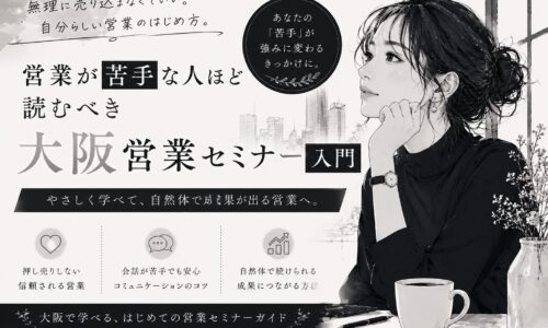 黒白を基調にした大阪営業セミナーのビジュアルで、営業に苦手意識を持つ女性が自然体で学べる営業スタイルを表現している構成