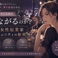 大阪女性起業家コミュニティをテーマに、洗練された女性たちが交流しながら未来や成功を語り合う華やかな構成