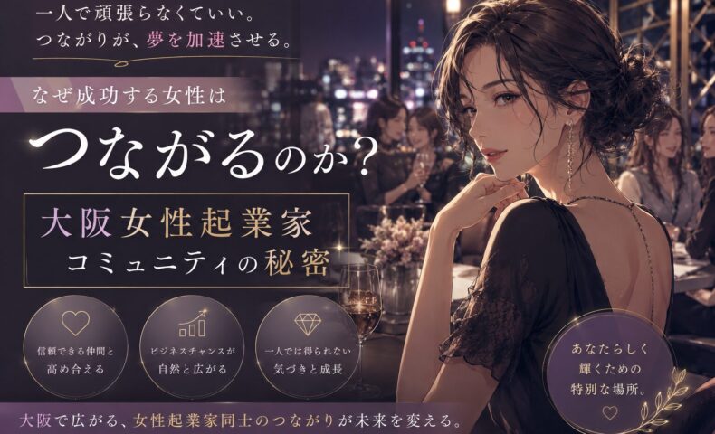 大阪女性起業家コミュニティをテーマに、洗練された女性たちが交流しながら未来や成功を語り合う華やかな構成
