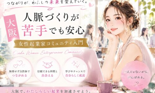 大阪女性起業家コミュニティをテーマに、明るいカフェ空間で女性たちが自然体で交流する華やかな構成