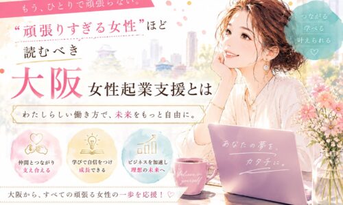 明るい色彩の空間で笑顔を見せる女性起業家たちが交流しながら学び合う、大阪女性起業支援をテーマにした温かみのある構図