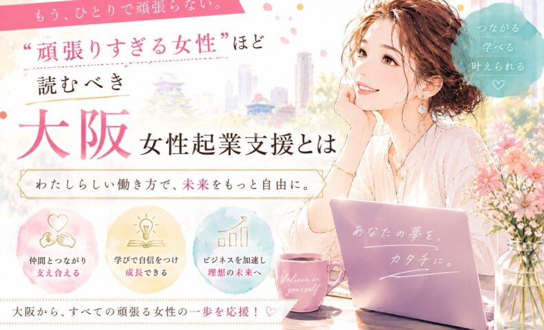 明るい色彩の空間で笑顔を見せる女性起業家たちが交流しながら学び合う、大阪女性起業支援をテーマにした温かみのある構図