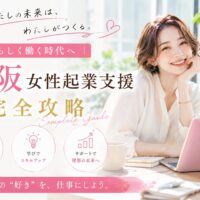 自然光が差し込む明るい空間で、自分らしい働き方を目指して前向きに学ぶ女性を表現した大阪 女性起業支援のビジュアル