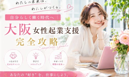 自然光が差し込む明るい空間で、自分らしい働き方を目指して前向きに学ぶ女性を表現した大阪 女性起業支援のビジュアル