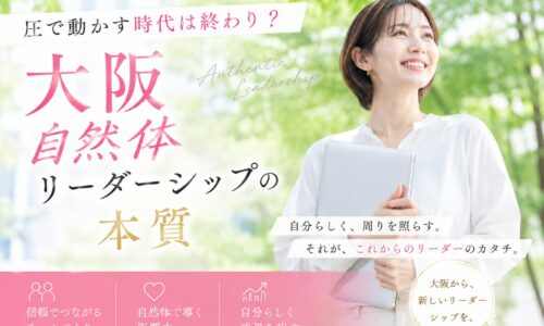 白を基調にした明るい空間で、自然な笑顔の女性リーダーが周囲と対話しながら信頼関係を築く様子を表現した大阪自然体リーダーシップのビジュアル