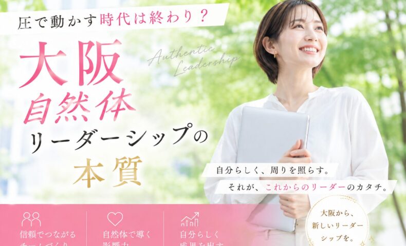 白を基調にした明るい空間で、自然な笑顔の女性リーダーが周囲と対話しながら信頼関係を築く様子を表現した大阪自然体リーダーシップのビジュアル