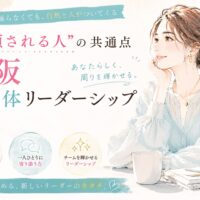 柔らかな白と水色を基調に、大阪 自然体 リーダーシップをテーマにした女性が穏やかな表情で信頼関係や共感力を大切にする姿を描いたビジュアル