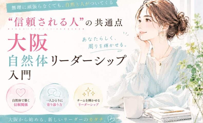 柔らかな白と水色を基調に、大阪 自然体 リーダーシップをテーマにした女性が穏やかな表情で信頼関係や共感力を大切にする姿を描いたビジュアル