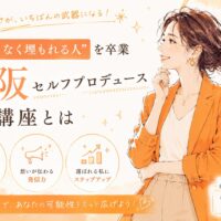 オレンジを基調に、大阪 セルフプロデュース 講座をテーマにした女性が前向きな表情で自分らしい魅力や発信力を高める様子を描いたビジュアル