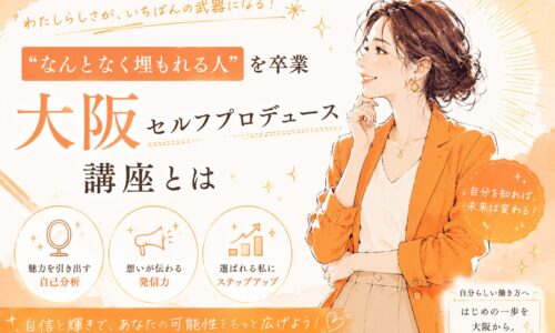 オレンジを基調に、大阪 セルフプロデュース 講座をテーマにした女性が前向きな表情で自分らしい魅力や発信力を高める様子を描いたビジュアル