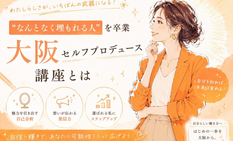 オレンジを基調に、大阪 セルフプロデュース 講座をテーマにした女性が前向きな表情で自分らしい魅力や発信力を高める様子を描いたビジュアル