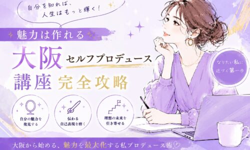 紫を基調にした大阪セルフプロデュース講座のビジュアルで、ノートPC前で未来を見つめる女性と自己表現や魅力向上を示す装飾が配置されている