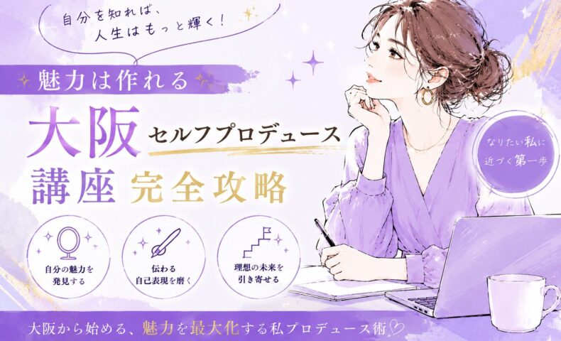 紫を基調にした大阪セルフプロデュース講座のビジュアルで、ノートPC前で未来を見つめる女性と自己表現や魅力向上を示す装飾が配置されている