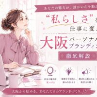 赤紫色を基調にした大阪パーソナルブランディング講座のビジュアルで、ノートPC前で理想の働き方を考える女性と魅力発信を表す装飾が描かれている