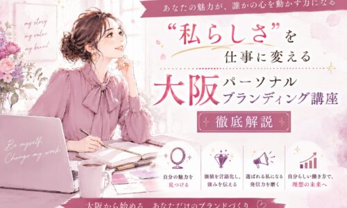 赤紫色を基調にした大阪パーソナルブランディング講座のビジュアルで、ノートPC前で理想の働き方を考える女性と魅力発信を表す装飾が描かれている