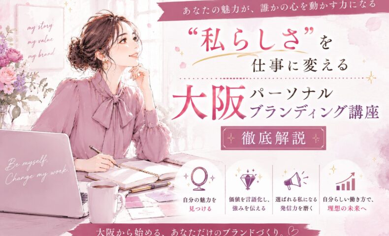 赤紫色を基調にした大阪パーソナルブランディング講座のビジュアルで、ノートPC前で理想の働き方を考える女性と魅力発信を表す装飾が描かれている