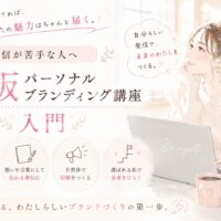 白を基調にした柔らかな空間で、ノートPCを前に自分らしい発信を考える女性を描いた大阪パーソナルブランディング講座のメインビジュアル
