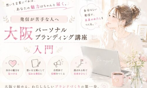 白を基調にした柔らかな空間で、ノートPCを前に自分らしい発信を考える女性を描いた大阪パーソナルブランディング講座のメインビジュアル