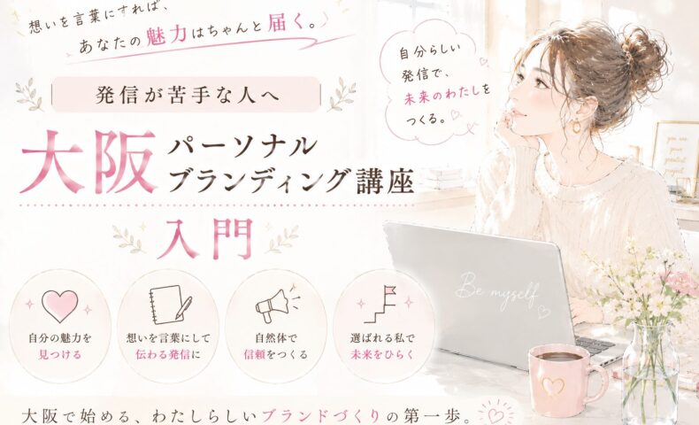 白を基調にした柔らかな空間で、ノートPCを前に自分らしい発信を考える女性を描いた大阪パーソナルブランディング講座のメインビジュアル