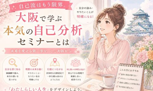 ノートとペンを手に前向きな表情で考える女性と大阪の街並みを背景にした大阪自己分析セミナーのイメージ