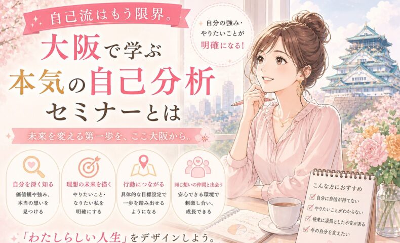 ノートとペンを手に前向きな表情で考える女性と大阪の街並みを背景にした大阪自己分析セミナーのイメージ