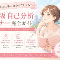 大阪城を背景にノートを手に考える女性と「大阪自己分析セミナー完全ガイド」の文字が並ぶ構図