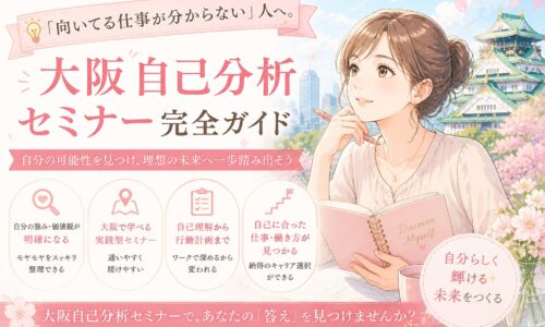 大阪城を背景にノートを手に考える女性と「大阪自己分析セミナー完全ガイド」の文字が並ぶ構図