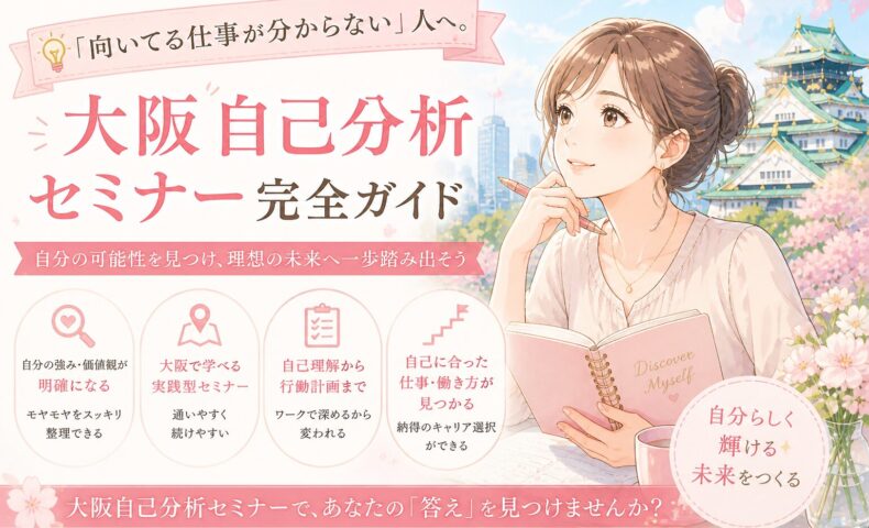 大阪城を背景にノートを手に考える女性と「大阪自己分析セミナー完全ガイド」の文字が並ぶ構図