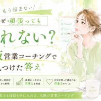 黄緑色を基調とした明るい空間で、営業の悩みを整理しながら新しい考え方を学ぶ女性を描いた大阪営業コーチングのメインビジュアル